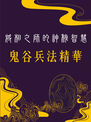 cover image of 將相之師的神秘智慧